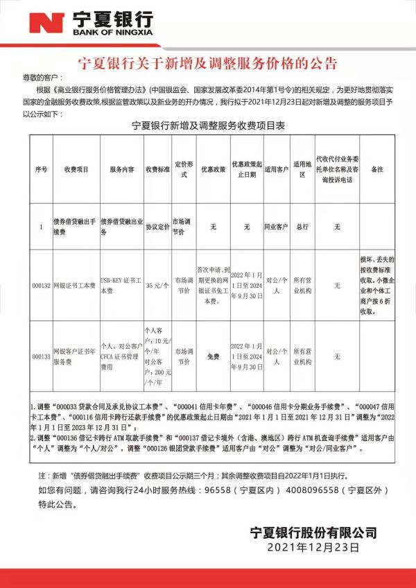 寧夏銀行關于新增及調整服務價格的公告